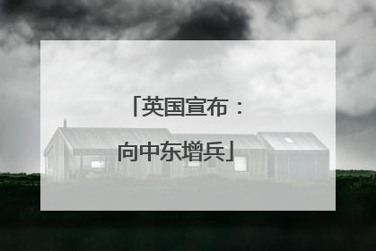 英国宣布：向中东增兵