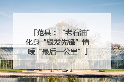范县：“老石油”化身“银发先锋”情暖“最后一公里”