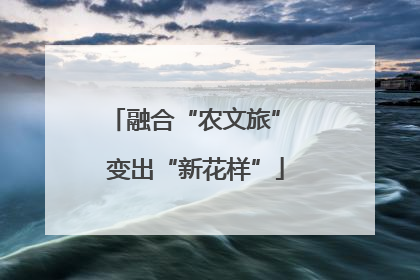 融合“农文旅” 变出“新花样”