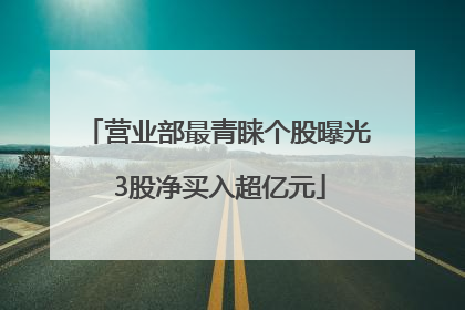 营业部最青睐个股曝光 3股净买入超亿元
