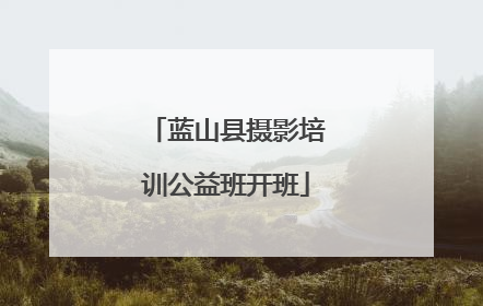蓝山县摄影培训公益班开班