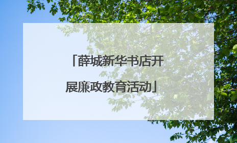 薛城新华书店开展廉政教育活动