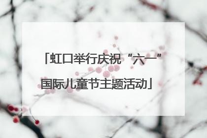 虹口举行庆祝“六一”国际儿童节主题活动