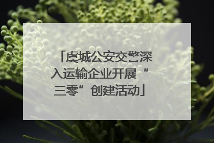 虞城公安交警深入运输企业开展“三零”创建活动