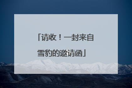 请收！一封来自雪豹的邀请函