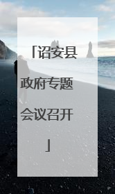 诏安县政府专题会议召开