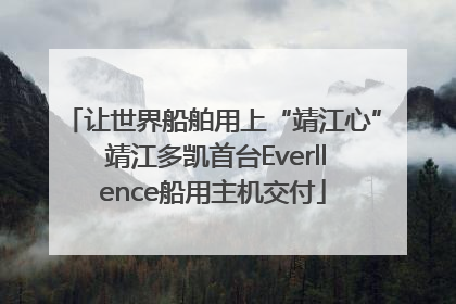 让世界船舶用上“靖江心” 靖江多凯首台Everllence船用主机交付
