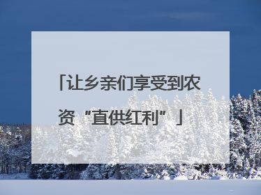 让乡亲们享受到农资“直供红利”