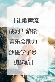 让歌声流成河！游轮音乐会助力沙磁学子梦想起航