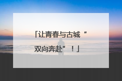 让青春与古城“双向奔赴”！