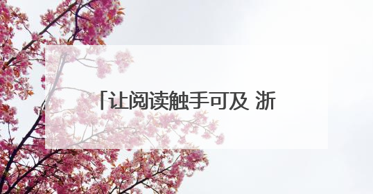 让阅读触手可及 浙江“阅读驿站”实现随时随地看书借书