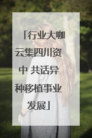 行业大咖云集四川资中 共话异种移植事业发展