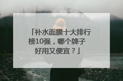 补水面膜十大排行榜10强，哪个牌子好用又便宜？