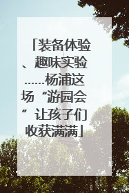 装备体验、趣味实验……杨浦这场“游园会”让孩子们收获满满