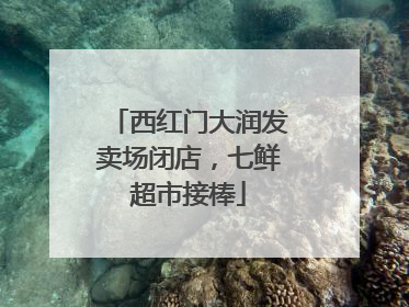 西红门大润发卖场闭店，七鲜超市接棒