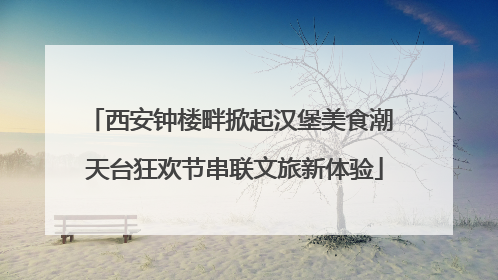 西安钟楼畔掀起汉堡美食潮 天台狂欢节串联文旅新体验
