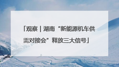 观察｜湖南“新能源机车供需对接会”释放三大信号
