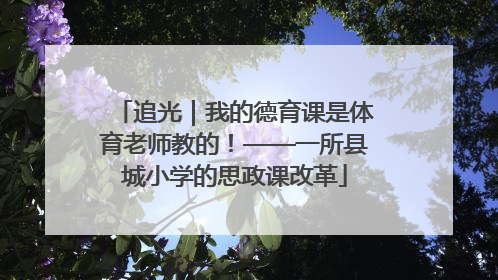 追光｜我的德育课是体育老师教的！——一所县城小学的思政课改革