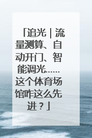 追光｜流量测算、自动开门、智能调光……这个体育场馆咋这么先进？