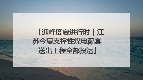 迎峰度夏进行时｜江苏今夏支撑性煤电配套送出工程全部投运
