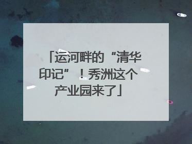 运河畔的“清华印记”！秀洲这个产业园来了