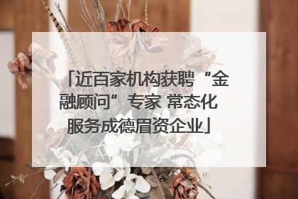 近百家机构获聘“金融顾问”专家 常态化服务成德眉资企业