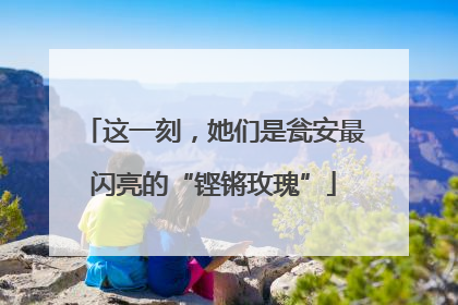 这一刻，她们是瓮安最闪亮的“铿锵玫瑰”