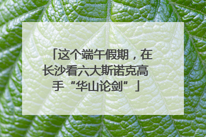 这个端午假期，在长沙看六大斯诺克高手“华山论剑”