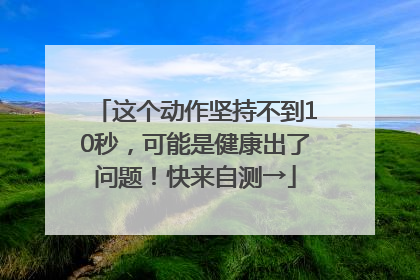 这个动作坚持不到10秒，可能是健康出了问题！快来自测→