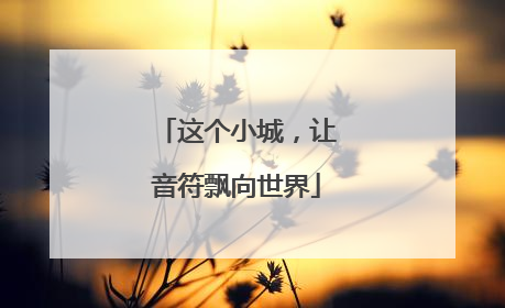 这个小城，让音符飘向世界