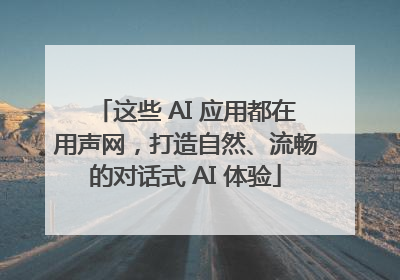 这些 AI 应用都在用声网，打造自然、流畅的对话式 AI 体验