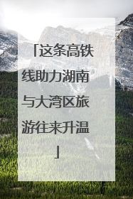 这条高铁线助力湖南与大湾区旅游往来升温