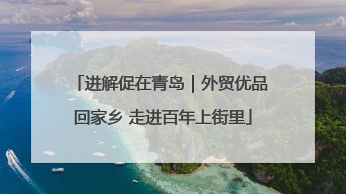 进解促在青岛｜外贸优品回家乡 走进百年上街里