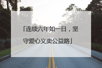 连续六年如一日，坚守爱心义卖公益路