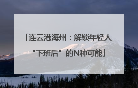 连云港海州：解锁年轻人“下班后”的N种可能