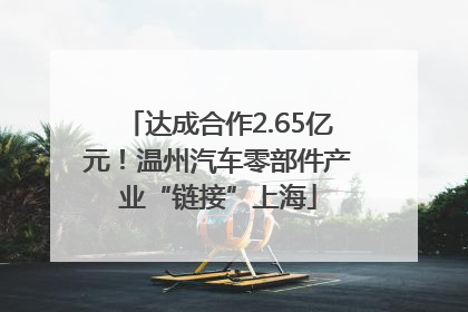 达成合作2.65亿元！温州汽车零部件产业“链接”上海