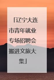辽宁大连市青年就业专场招聘会搬进文旅大集