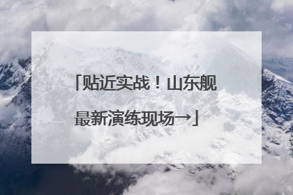 贴近实战！山东舰最新演练现场→
