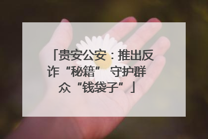 贵安公安：推出反诈“秘籍” 守护群众“钱袋子”