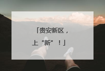 贵安新区，上“新”！