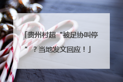 贵州村超“被足协叫停”？当地发文回应！