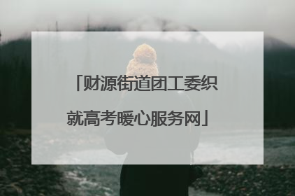 财源街道团工委织就高考暖心服务网