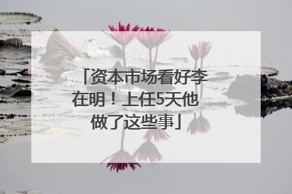 资本市场看好李在明！上任5天他做了这些事