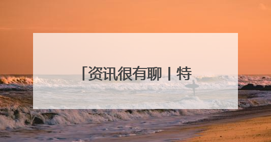 资讯很有聊丨特朗普给伊朗“两周”期限的三大原因：中东调兵、安抚国内、个人习惯