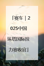 赛车｜2025中国环塔国际拉力赛收官