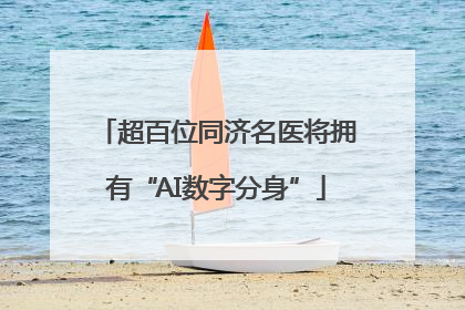 超百位同济名医将拥有“AI数字分身”
