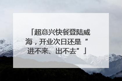 超意兴快餐登陆威海，开业次日还是“进不来、出不去”