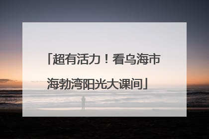 超有活力！看乌海市海勃湾阳光大课间