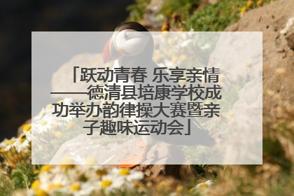 跃动青春 乐享亲情——德清县培康学校成功举办韵律操大赛暨亲子趣味运动会