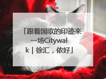 跟着国歌的印迹来一场Citywalk｜徐汇，侬好
